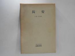 長安 ＜世界史研究双書 8＞