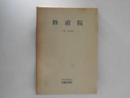 修道院 ＜世界史研究双書 7＞