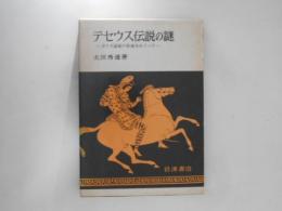 テセウス伝説の謎　ポリス国家の形成をめぐって