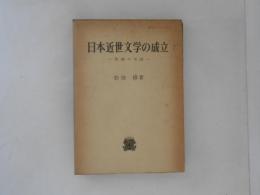 日本近世文学の成立 : 異端の系譜 ＜叢書日本文学史研究＞