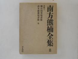 南方熊楠全集８　書簡Ⅱ