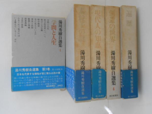湯川秀樹自選集 全5巻揃(湯川秀樹) / 古書かんたんむ / 古本、中古本 