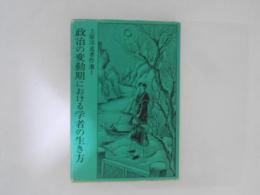 政治の変動期における学者の生き方 : 上原淳道著作選1 ＜研文選書 6＞