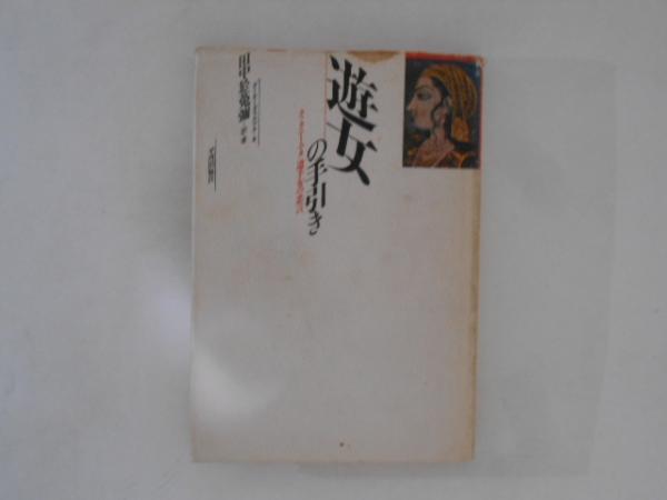 修養団捧誠会 総裁 出居清太郎先生 感詩集 第3巻 / 古書