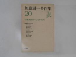 加藤周一著作集20 日本美術の心とかたち