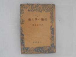 建築の学と芸 ＜現代叢書＞