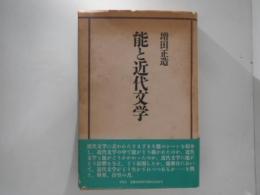 能と近代文学