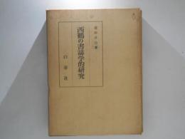 西鶴の書誌学的研究