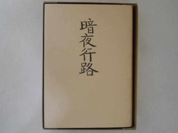 暗夜行路　名著復刻全集　座右宝刊行会版