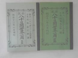 新説　八十日間世界一周　前編・後編　全2冊揃　名著復刻全集