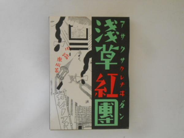 値下げ！[稀覯本]浅草紅団　川端康成　昭和15年初版箱付き 値下げ！[稀覯本]浅草紅団 川端康成 昭和15年初版箱付き - メルカリ