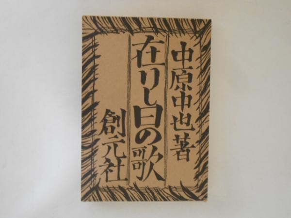 在りし日の歌 創元社版 名著複刻全集(中原中也) / 古本、中古本、古 