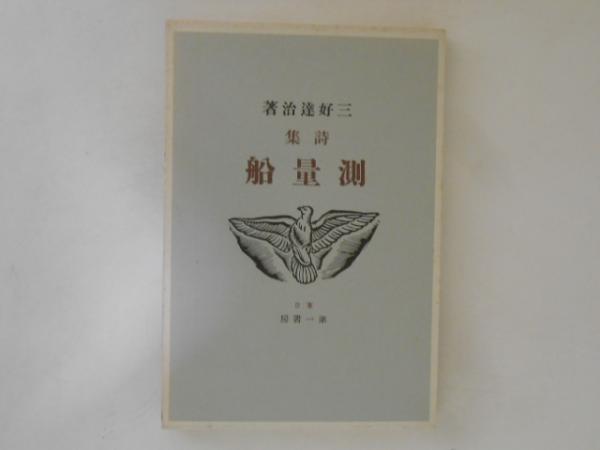 山の風物詩 登山全書 随想篇2 藤木九三 川崎隆章 河出書房 昭和