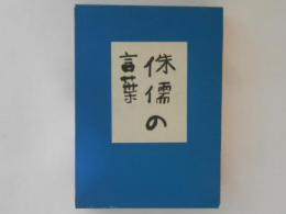 侏儒の言葉　精選　名著複刻全集　文藝春秋社版