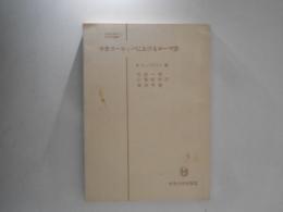 中世ヨーロッパにおけるローマ法 ＜日本比較法研究所叢書 ; 5＞