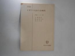 イギリス法の合理性 ＜日本比較法研究所叢書 ; 1＞