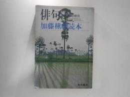 加藤楸邨読本　俳句　昭和54年10月臨時増刊