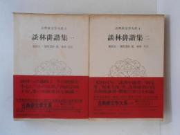 談林俳諧集１・２　２冊揃　古典俳文学大系３・４