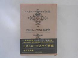 ドストエーフスキイ全集 別巻　 ドストエーフスキイ研究