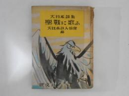 聖戦に歌ふ : 大日本詩集