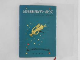 とびらをあけるメアリー・ポピンズ ＜岩波の愛蔵版 15＞