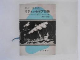 ホメーロスのオデュッセイア物語 ＜岩波の愛蔵版 33＞