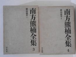 南方熊楠全集３・４　雑誌論考Ⅰ・Ⅱ　２冊