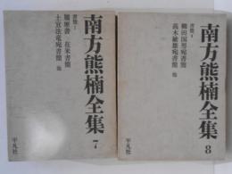 南方熊楠全集７・８　書簡Ⅰ・Ⅱ　２冊