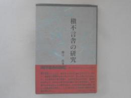 槇不言舎の研究