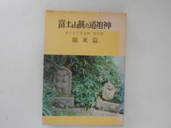 私の中の道祖神4(吉川静雄著)　駿東篇　富士山麓の道祖神　日本の古本屋　古書かんたんむ　古本、中古本、古書籍の通販は「日本の古本屋」