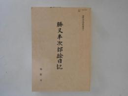 勝又半次郎絵日記 ＜裾野市史資料叢書 4＞