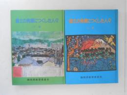 郷土の発展につくした人々　上下　２冊揃