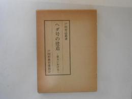 ヘダ号の建造 : 幕末における ＜戸田村誌叢書＞