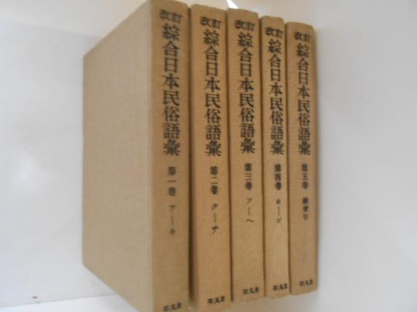 改訂 綜合日本民俗語彙 - 人文/社会 改訂 綜合日本民俗語彙 - 人文/社会