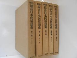 改訂　綜合日本民族語彙　全５巻揃