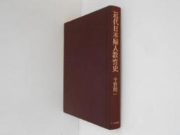 近代日本婦人教育史