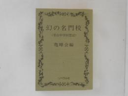 幻の名門校 : 釜山中学回想記