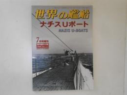 世界の艦船　ナチスUボート　1999・7
