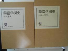 獨協学園史 1881-2000/資料集成　２冊揃