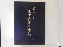 茗水クラブ　三十五年の歩み