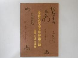 春嶽公記念文庫解説目録 追贈　什器・文書編