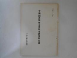 下田開港関係文書緊急調査報告書