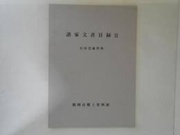 諸家文書目録Ⅲ　石原莞爾資料