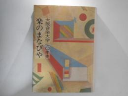 楽のまなびや : 大阪音楽大学七〇年史