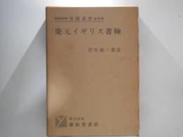 慶元イギリス書翰 ＜異國叢書＞ 改訂復刻版