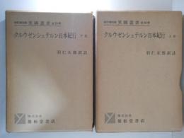 クルウゼンシュテルン日本紀行 上下巻揃い ＜異國叢書＞ 改訂復刻版