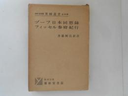 ヅーフ日本回想録 ; フィッセル参府紀行 ＜異國叢書＞ 改訂復刻版