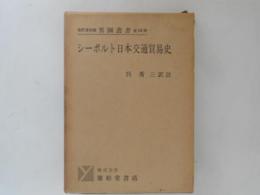  シーボルト日本交通貿易史 ＜異国叢書＞ 改訂復刻版