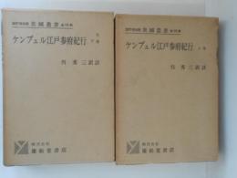 ケンプェル江戸参府紀行　上下巻揃い ＜異國叢書＞ 改訂復刻版