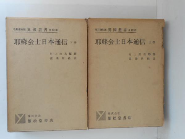 イエズス会士日本通信〈上〉耶蘇会士日本通信 (1968年) (新異国
